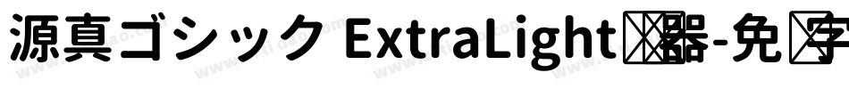 源真ゴシック ExtraLight转换器字体转换